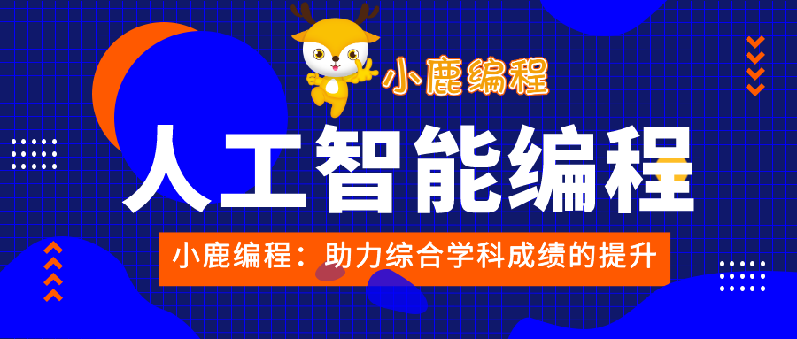 小鹿编程.png